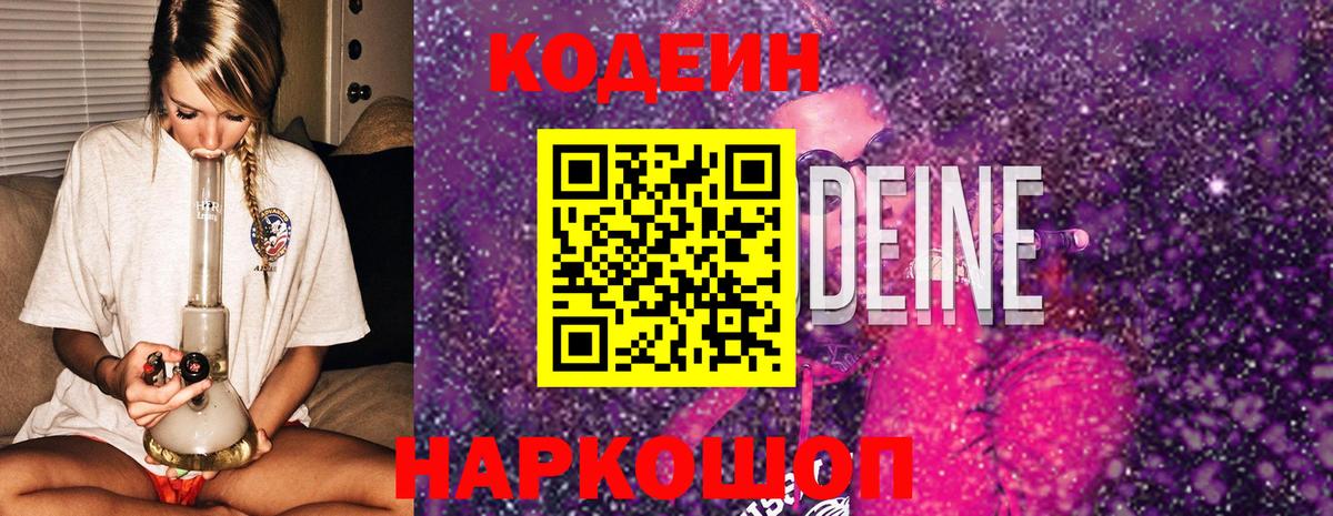 Кодеин напиток Lean (лин)  Вход с VPN  Тара  Codein Purple Drank 